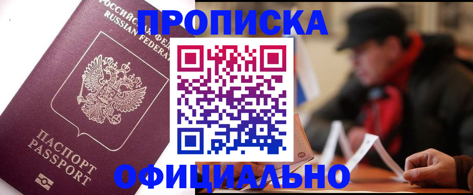 прописка в Алексине